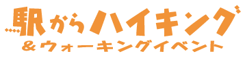駅からハイキング＆ウォーキングイベント