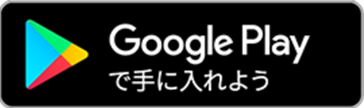 GooglePlayで手に入れよう（別ウィンドウが開きます）