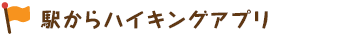 駅からハイキングアプリ