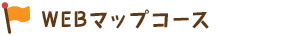 WEBマップコース