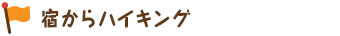 宿からハイキング