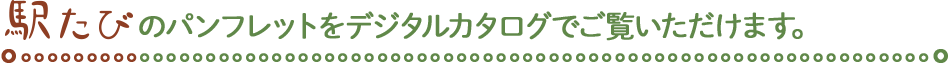 駅たびのパンフレットをデジタルカタログでご覧いただけます。