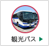 定期観光バス
