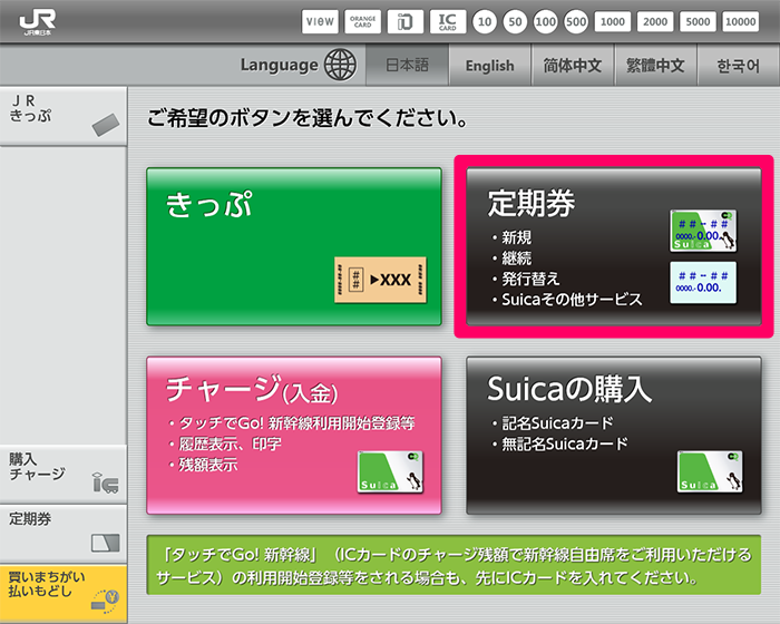 多機能券売機でのsuica定期券の購入方法 Jr東日本