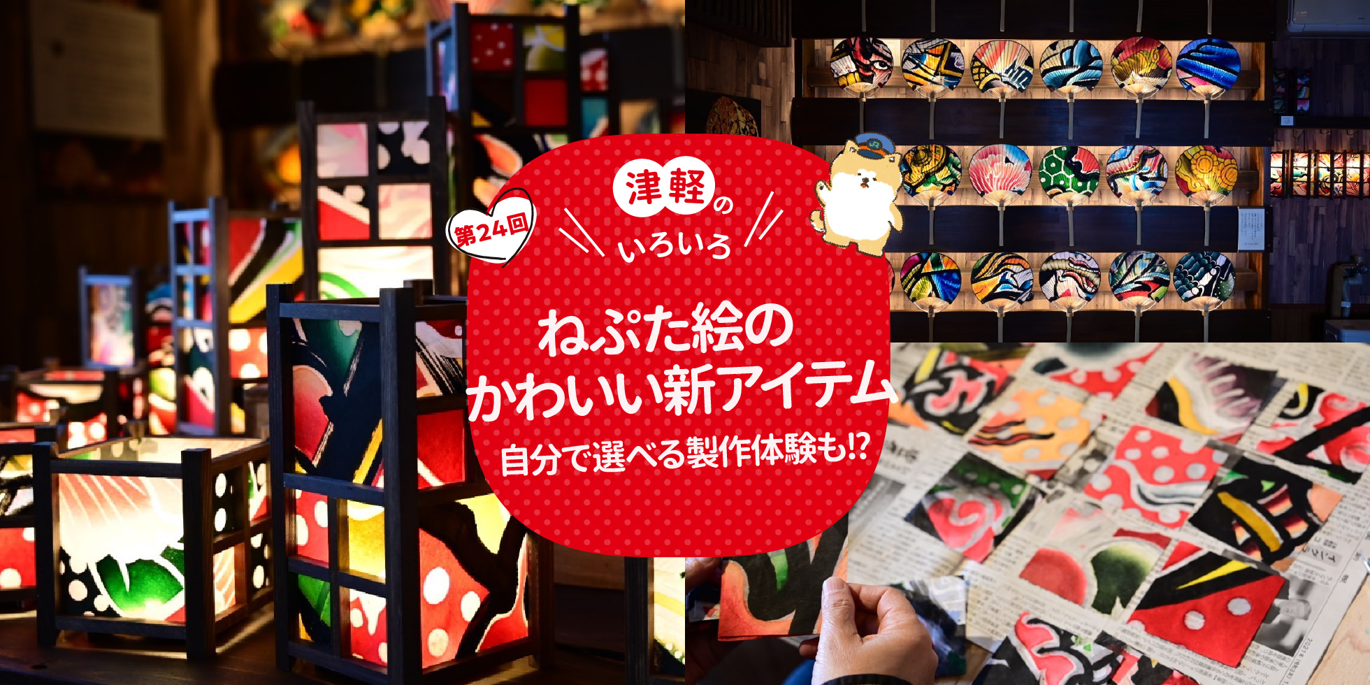 津軽のいろいろ ねぷた絵のかわいい新アイテム 自分で選べる製作体験も!?