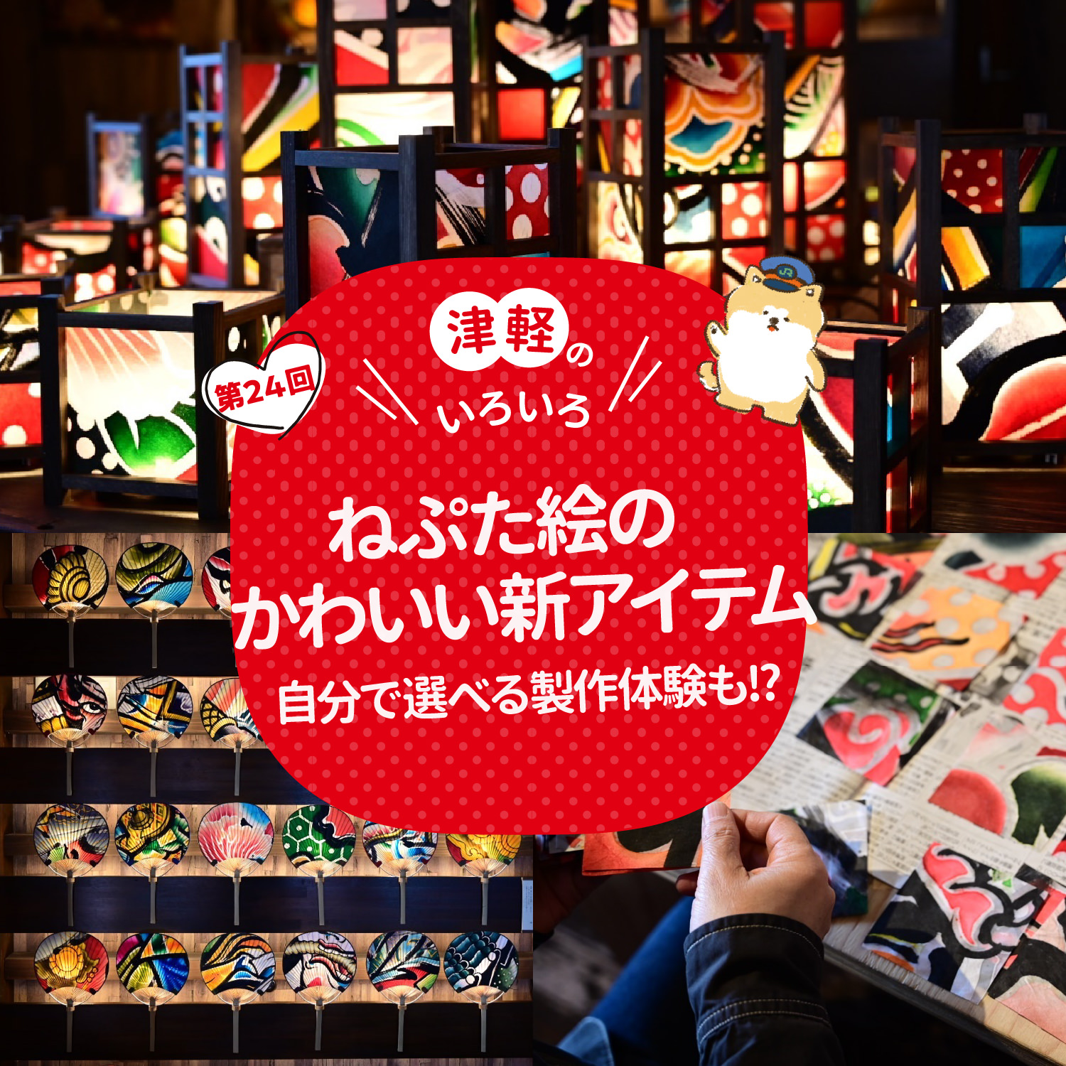 津軽のいろいろ ねぷた絵のかわいい新アイテム 自分で選べる製作体験も!?