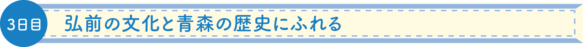 弘前の文化と青森の歴史にふれる