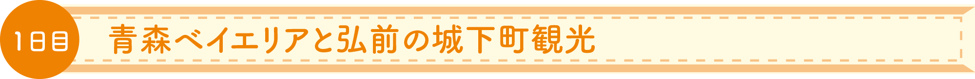 青森ベイエリアと弘前の城下町観光