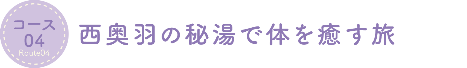 西奥羽秘湯で体を癒す旅