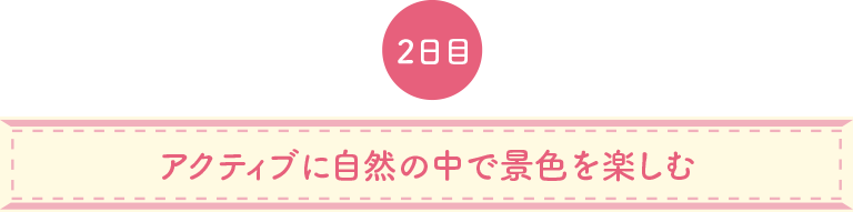 アクティブに自然の中で景色を楽しむ