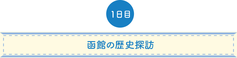函館の歴史探訪