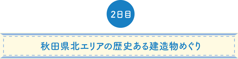 歴史ある建造物めぐり