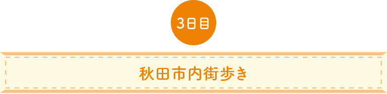 秋田市内街歩き