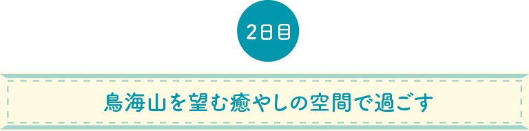 鳥海山を望む癒やしの空間で過ごす