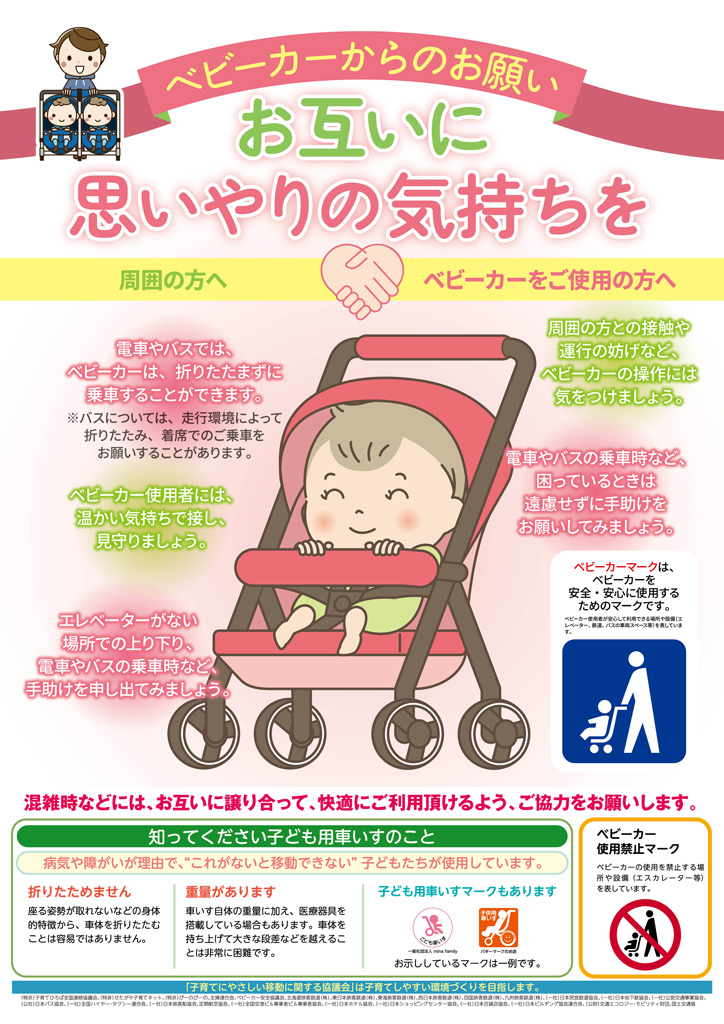 ベビーカーからのお願い。お互いに思いやりの気持ちを。 ポスター画像