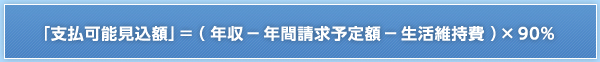 「支払可能見込額」＝（年収−年間請求予定額−生活維持費）×90%