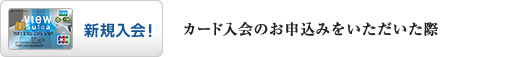 カード入会のお申込みをいただいた際