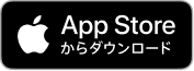 App Storeからダウンロード