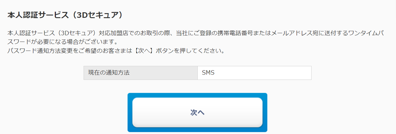 本人認証サービス(3Dセキュア)の通知方法の確認イメージ