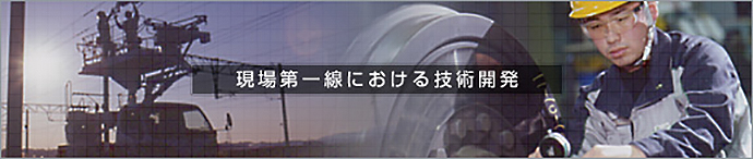現場第一線における技術開発