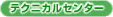 テクニカルセンター