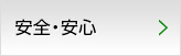 安全・安心