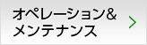 オペレーション＆メンテナンス