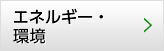 エネルギー・環境