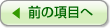 前の項目へ