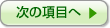 次の項目へ