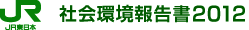 社会環境報告書2012