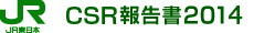 CSR報告書2014