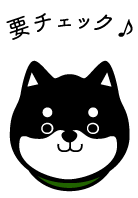 要チェック