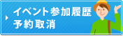 イベント参加履歴・予約取消へ