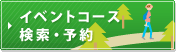 イベントコース検索・予約へ
