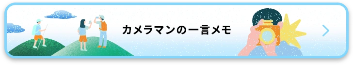 カメラマンの一言メモ