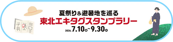 夏祭り＆避暑地を巡る 東北エキタグスタンプラリー 2026.7.10〜9.30