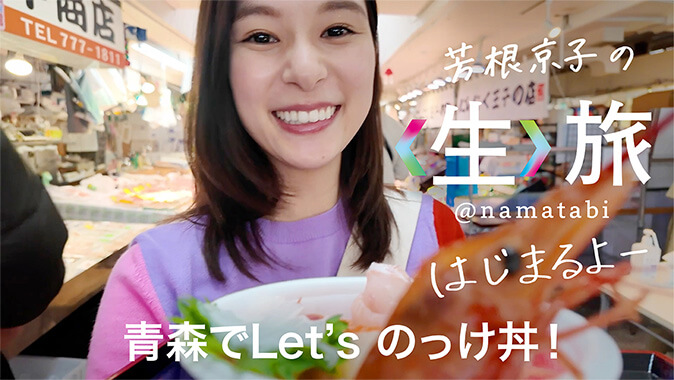 芳根京子 生旅 @namatabi はじまるよー 青森でLet's のっけ丼！