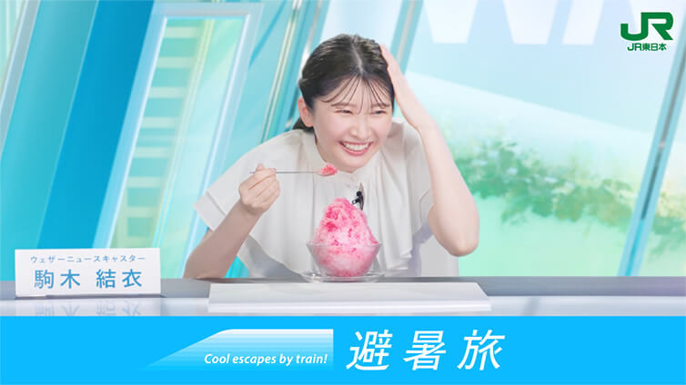 JR東日本 ウェザーニュースキャスター駒木結衣 Cool escapes by train! 避暑旅