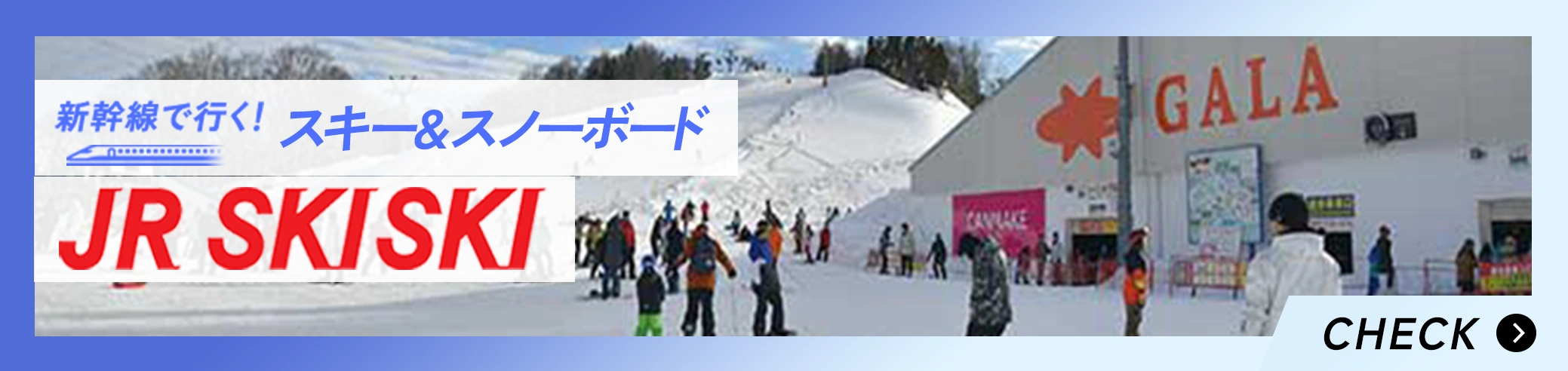 新幹線で行く！スキー＆スノーボード JR SKISKI [CHECK]