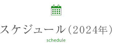 スケジュール（2024年）