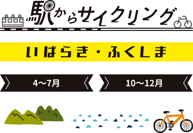 駅からサイクリング　いばらき・ふくしま