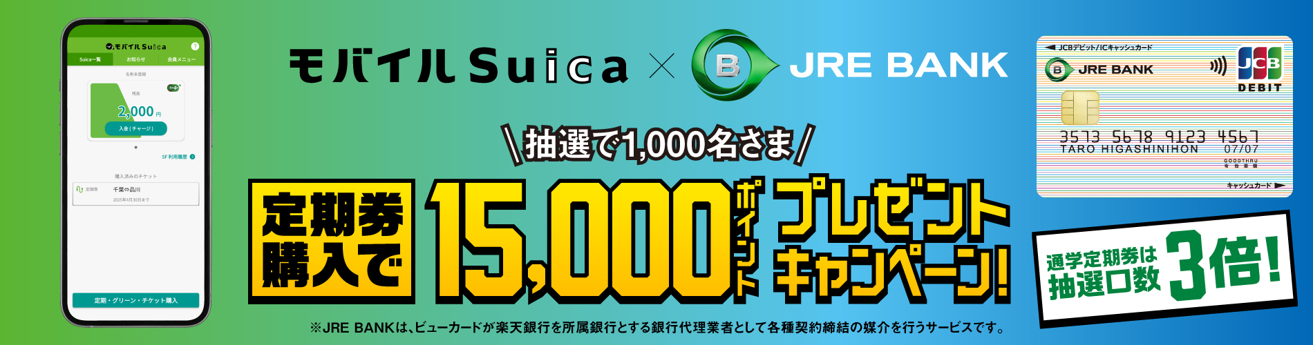 モバイルSuica X JRE BANK　抽選で1,000名さま 定期券購入で15,000ポイントプレゼントキャンペーン