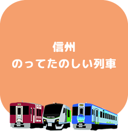 列車で旅する信州の観光モデルコース