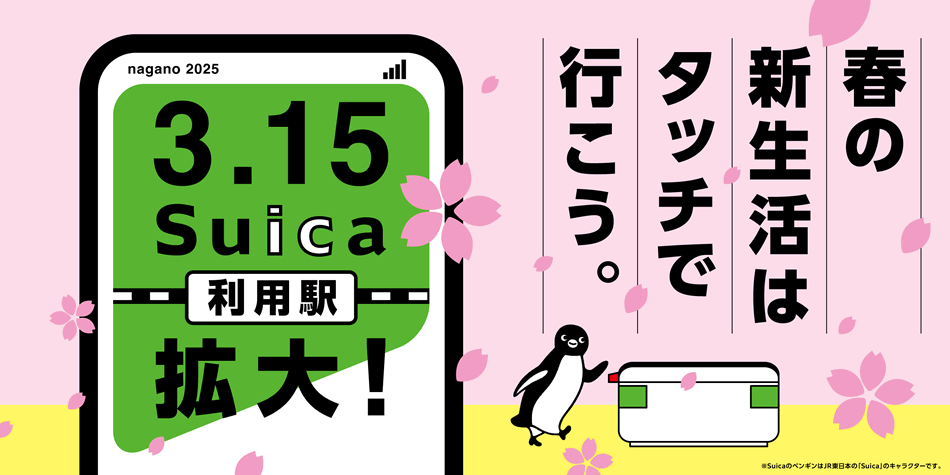 春の新生活は、タッチで行こう。2025年3月15日（土）から長野県内のSuica利用駅が拡大します。