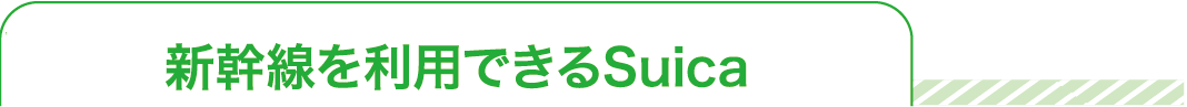 Suicaで乗車可能なパターン