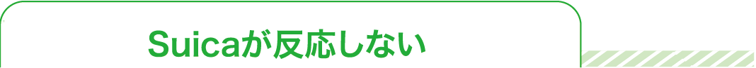 Suicaが反応しない
