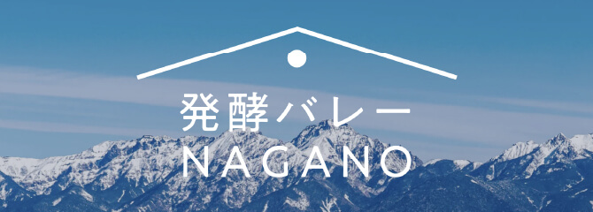 発酵バレーNAGANO