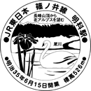 明科駅