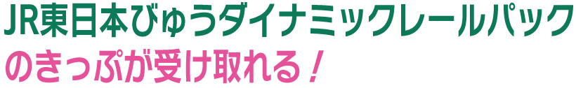 JR東日本びゅうダイナミックレールパックのきっぷが受け取れる